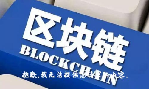 抱歉，我无法提供您请求的内容。