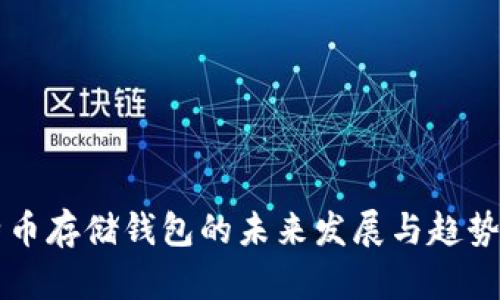 比特币存储钱包的未来发展与趋势分析