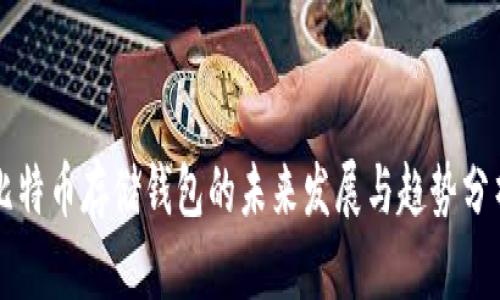 比特币存储钱包的未来发展与趋势分析