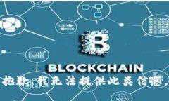 抱歉，我无法提供此类信