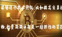 狗狗币的未来走势与币价