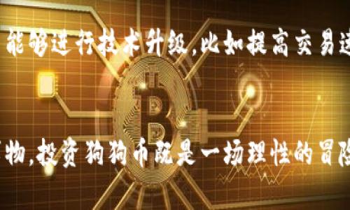 狗狗币的未来走势与币价分析：投资者需知的趋势与变化

狗狗币, 币价, 未来趋势, 投资分析/guanjianci

导言
在虚拟货币的浪潮中，狗狗币（Dogecoin）以其独特的起源和迅速的流行度，吸引了无数投资者的目光。随着加密市场的不断变动，很多人对狗狗币的未来走势与币价变化充满期待和疑问。狗狗币从最初的“玩笑币”演变成如今广泛使用的加密货币，背后究竟有什么样的故事？未来的走势又将如何？本文将深入探讨这些问题。

狗狗币的历史背景
狗狗币最早在2013年底由程序员比利·马库斯和杰克逊·帕尔默创建，灵感来自于网络流行的柴犬（Shiba Inu）表情包。最开始，这种虚拟货币的目标是提供一个轻松有趣的交易方式，鼓励小额交易和小额赠送。尽管起初并没有人重视狗狗币，但它凭借社区的支持逐渐获得了信任和认可。

狗狗币的市场表现
在经历了几年的平稳发展后，狗狗币的价格在2021年初迎来了暴涨，最大涨幅达到了近100倍。这一变化引起了全世界的关注，尤其是特斯拉创始人埃隆·马斯克的推文频频为其助力。然而，随着市场的波动和投资者的情绪变化，狗狗币的价格也经历了急剧下跌，很多投资者感到犹豫和失落。

影响狗狗币走势的因素
狗狗币的未来走势不仅仅依赖于市场供需关系，还受到多种因素的影响：
ul
    listrong技术发展：/strong狗狗币的技术进步，例如网络安全性和交易速度的提升，都会提升投资者的信心。/li
    listrong市场情绪：/strong投资者的情绪和舆论导向在很大程度上会影响狗狗币的价格。随着社交媒体风靡，任何关于狗狗币的积极或消极新闻，可能都会迅速影响其市场表现。/li
    listrong监管政策：/strong政府的政策变化，特别是针对加密货币的法律法规，直接影响市场的稳定性。/li
    listrong竞争币种：/strong随着越来越多的加密货币被推出，狗狗币在市场上的竞争也日趋激烈，其他币种的崛起可能会分散投资者的注意力。/li
/ul

狗狗币未来的趋势分析
许多分析师和投资者都对狗狗币的未来持乐观态度，以下是一些主要的趋势：
ul
    listrong采用率的提升：/strong越来越多的商家接受狗狗币作为支付方式，未来会有更多的商业应用场景。因此，市场需求可能会随着采用率的提高而上升。/li
    listrong社区的支持：/strong狗狗币的强大社区是其一大亮点，继续活跃的社区支持能够为其未来增添信心。/li
    listrong多元化生态：/strong随着去中心化金融（DeFi）和非同质化代币（NFT）的快速发展，狗狗币可能会被开发者用在更多新兴的应用中，拓宽其使用范围。/li
/ul

投资者应如何看待狗狗币
虽然狗狗币的前景看似光明，但投资任何加密货币都伴随着高风险。作为投资者，应该注意以下几点：
ul
    listrong理性投资：/strong不要因为价格的波动而做出冲动决策，要有清晰的投资计划和目标。/li
    listrong做好风险管理：/strong设定止损点，避免损失扩大，也不要把所有资金压在单一资产上，需要分散投资。/li
    listrong关注行业动态：/strong定期关注与狗狗币相关的新闻和市场分析，可以帮助你更好地把握市场走势。/li
/ul

可能相关的问题
在深入探讨狗狗币的未来时，以下两个问题浮现在我们脑海中：

h41. 狗狗币的市场竞争如何影响其未来表现？/h4
市场上的加密货币数量不断增加，狗狗币面临越来越激烈的竞争。尤其是以以太坊、比特币为代表的主流币种，以及新兴的DeFi项目，它们都有着强大的技术支持和社区后盾，这让狗狗币在争夺市场注意力时充满挑战。不过，狗狗币的独特性也赋予了它与众不同的吸引力，其友好的社区文化是其他币种无法轻易复制的。如果能够持续吸引用户和开发者，狗狗币仍有机会在竞争中立足。

h42. 技术创新是否会改变狗狗币的未来？/h4
毫无疑问，技术创新对于所有加密货币的未来都至关重要。狗狗币作为一款加密货币，虽然不如一些主流币种那样复杂和多功能，但在技术更新方面仍有机会。未来如果狗狗币能够进行技术升级，比如提高交易速度、降低手续费、增强安全性等，将有可能吸引更多用户和投资者的关注。狗狗币的未来发展不仅依赖于其自身的技术进步，还需要社区的推动与支持。

结语
狗狗币的未来仍然充满了不确定性，但也充满了无限可能。每位投资者在考虑是否投资狗狗币时，都应当保持清醒的头脑，以理性的态度对待市场的波动。正如生活中的许多事物，投资狗狗币既是一场理性的冒险，也是一场心灵的探索。希望通过这篇文章，能够帮助你更好地理解狗狗币的走势与币价，为将来的投资决策提供一些启示。