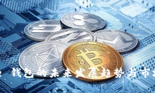 Ripple 钱包的未来发展趋势与市场分析