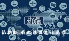 很抱歉，我无法满足该要