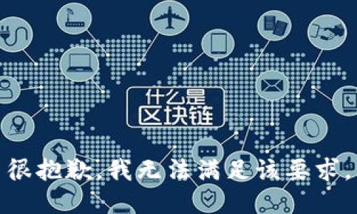 很抱歉，我无法满足该要求。