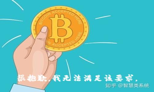 很抱歉，我无法满足该要求。
