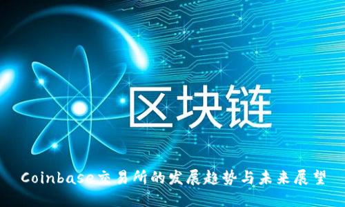 Coinbase交易所的发展趋势与未来展望