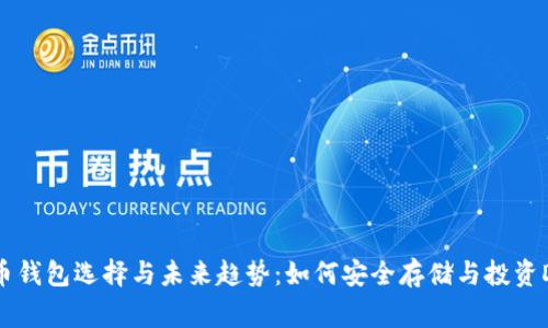 Doge币钱包选择与未来趋势：如何安全存储与投资Doge币