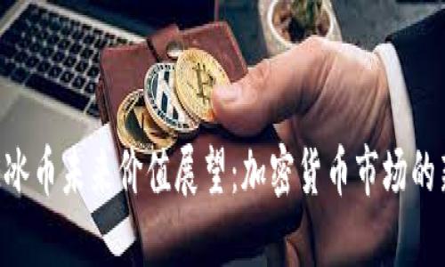 ICE冰币未来价值展望：加密货币市场的新星
