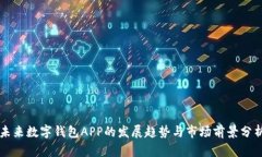 未来数字钱包APP的发展趋