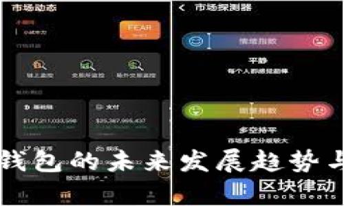 比特币离线钱包的未来发展趋势与安全性分析