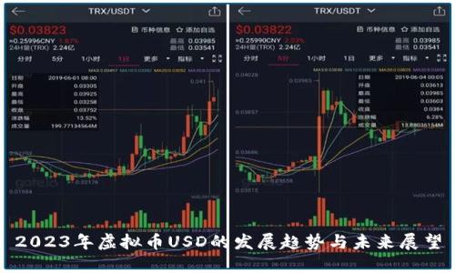2023年虚拟币USD的发展趋势与未来展望