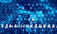 2023年虚拟币USD的发展趋势