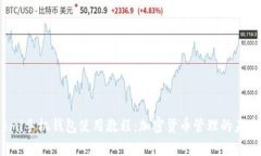 Coinomi手机钱包使用教程：