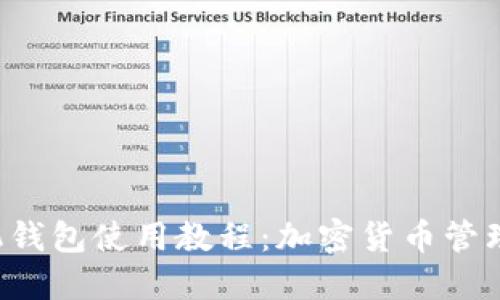 Coinomi手机钱包使用教程：加密货币管理的未来趋势