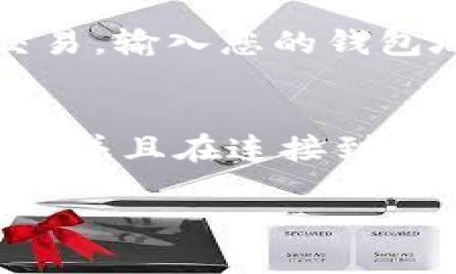 要查询Uniswap上的交易和流动性信息，您需要进入您的加密钱包，并通过一些简单的步骤来找到相关信息。以下是如何在钱包中查询Uniswap的详细步骤：

步骤1：打开您的加密钱包
首先，您需要打开您的数字钱包，例如MetaMask、Coinbase Wallet或者任何支持以太坊的加密钱包。如果您没有钱包，可以下载并安装一个，确保备份您的助记词。

步骤2：连接到Uniswap
打开您的钱包后，访问Uniswap网站（https://app.uniswap.org/），并点击“连接钱包”。选择您正在使用的钱包类型，然后根据提示完成连接过程。确保您已在钱包中输入密码并授权连接。

步骤3：选择交易对
一旦您的钱包与Uniswap连接成功，您将能够看到您钱包中的资产。您可以选择要进行交易的资产。例如，如果您想将以太坊（ETH）兑换为某种代币，请在