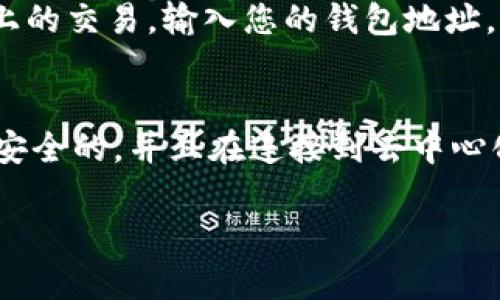 要查询Uniswap上的交易和流动性信息，您需要进入您的加密钱包，并通过一些简单的步骤来找到相关信息。以下是如何在钱包中查询Uniswap的详细步骤：

步骤1：打开您的加密钱包
首先，您需要打开您的数字钱包，例如MetaMask、Coinbase Wallet或者任何支持以太坊的加密钱包。如果您没有钱包，可以下载并安装一个，确保备份您的助记词。

步骤2：连接到Uniswap
打开您的钱包后，访问Uniswap网站（https://app.uniswap.org/），并点击“连接钱包”。选择您正在使用的钱包类型，然后根据提示完成连接过程。确保您已在钱包中输入密码并授权连接。

步骤3：选择交易对
一旦您的钱包与Uniswap连接成功，您将能够看到您钱包中的资产。您可以选择要进行交易的资产。例如，如果您想将以太坊（ETH）兑换为某种代币，请在