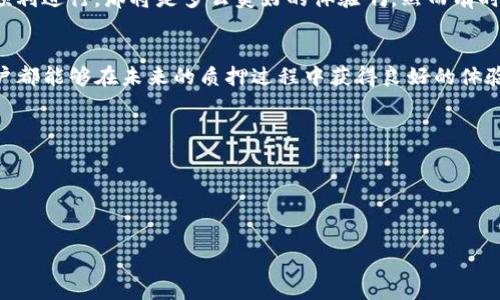   如何安全取回小狐狸钱包质押的币：完整指南与未来趋势 / 
 guanjianci 小狐狸钱包, 质押, 币, 取回 /guanjianci 

引言
小狐狸钱包（MetaMask）作为一个极具人气的以太坊钱包，不仅允许用户存储和管理数字资产，还提供了质押功能，让用户可以参与到更广阔的去中心化金融（DeFi）生态中。不过，随着这个领域的快速发展，许多用户在享受质押带来的收益时，也面临着一个相对棘手的问题：如何安全便捷地取回质押的币。今天，我们就来详细探讨一下这个话题。

小狐狸钱包介绍
小狐狸钱包是一个流行的以太坊和ERC-20代币钱包，用户可以通过浏览器插件或者移动端应用来访问。该钱包支持多种数字资产的存储、发送和接收，尤其是在进行DeFi项目时，对于一些社区成员，质押成为了他们增加资产收益的一种方式。然而，随着用户参与度的增加，有些用户可能对质押过程的细节和如何安全取回质押的币感到困惑。

质押的概念
质押，简单来说，就是用户将一定量的加密货币锁定在一个特定的平台或智能合约中，以获得一定的奖励或收益。在加密货币领域，质押是一种常见的获得被动收入的方式。许多项目通过质押来增加网络的安全性和稳定性，用户在享受收益的同时，也要了解风险和取回流程。

质押的流程
在小狐狸钱包中质押通常分为以下几个步骤：
ol
    listrong选择适合的DeFi项目：/strong用户需要选择一个支持质押功能的项目，并确认其信誉和安全性。/li
    listrong连接小狐狸钱包：/strong用户需要将小狐狸钱包与项目网站连接，以便进行质押操作。/li
    listrong完成质押：/strong选择质押的数量，确认交易费用并完成质押。/li
/ol
当你想要取回质押的币时，需要遵循一个较为明确的步骤。

如何取回质押的币
取回质押的币的步骤可以概括为以下几个关键点：

h41. 访问质押平台/h4
首先，你需要访问当初进行质押的DeFi平台，并确保你的钱包是连接状态。

h42. 查看质押记录/h4
进入你的账户后，找到“质押”或“我的资产”部分。在这里，你可以查看自己质押的币种、数量以及当前的收益情况。在这个页面上，一般会有一个“赎回”或“取回”的选项。

h43. 确认赎回操作/h4
点击赎回后，平台通常会要求你确认操作，并会显示相关的交易费用以及预期到账时间。确保你已经了解所有信息，确认无误后，可以继续进行操作。

h44. 提款至钱包/h4
赎回成功后，相应的币种会自动返回到你的以太坊钱包地址中。可以在小狐狸钱包中查看余额是否更新，并确保币种已经成功到账。

可能遇到的困难和解决方案
在实际操作中，用户可能会遇到一些问题。以下是几个常见问题的解决方案：

h4问题一：交易确认延迟/h4
有时候，因网络拥堵，交易确认可能会延迟。不过，不必过于担忧，你可以在钱包或平台上查找交易状态。如果确认时间超过预期，可以考虑在合约界面手动刷新页面，查看是否有更新。

h4问题二：币种未到账/h4
若是交易完成后，币种仍未出现在小狐狸钱包中，可能是提交过程中出现了错误。你可以首先检查交易记录，确认是否有成功的交易记录。如果未见交易，请尝试重新连接钱包，若仍未到账，可以联系DeFi平台的技术支持。

未来趋势与安全性
质押市场正处于迅猛发展之中，很多新兴项目与传统金融机构意图通过质押来增加市场流动性和用户参与度，未来的趋势也显得愈发明朗。同时，安全性将更加受到重视，用户需要对参与的项目有足够的了解，以降低风险。未来，可能会出现更多针对用户质押安全的措施，例如防止智能合约漏洞的技术改进、合规监管的强化等等。

情感与反思
在参与质押的过程中，很多用户可能会感到兴奋和期待，希望能在此过程中获得收益；但与此同时，经历操作复杂或遇到问题时，心中难免会感到一丝不安。如果每一个环节都能顺利进行，那将是多么美好的体验啊。然而有时我们也会遇到一些不尽如人意的情况，例如操作失误或连接失败，真心觉得有点遗憾。不过，正因为有了这些曲折，才让我们的投资之路变得不仅要理性，还要充满人性化的思考。

结论
总而言之，取回小狐狸钱包质押的币并不复杂，但需要用户在操作流程中保持细心与耐心。同时，了解所参与项目的许多细节，以及与社区保持互动也是非常重要的。希望每位用户都能够在未来的质押过程中获得良好的体验和可观的收益。记得保持理性投资，祝你一切顺利！

相关问题
h41. 在小狐狸钱包中如何找到已质押的币？/h4
在小狐狸钱包中，找到已质押的币通常需要访问你进行质押的DeFi平台，进入“我的资产”页面查看质押记录，确保你连接的是正确的账户。

h42. 质押的币取回后需要多久才能到账？/h4
质押币取回后的到账时间通常取决于区块链网络的拥堵情况，正常情况下为几分钟到数小时不等；如遇特殊情况可能需要更长时间。