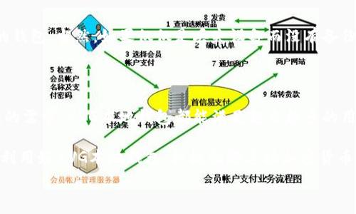   
/guanjianci  

### 什么是XVG本地钱包？

在当今加密货币的世界中，安全存储和管理数字资产变得愈加重要。XVG（Verge）作为一种受欢迎的隐私币，其本地钱包是每位用户必不可少的工具。如果你想了解XVG本地钱包的未来发展趋势以及如何使用它来保护你的数字资产，这篇文章将为你提供有价值的信息。

### 1. XVG本地钱包的基本概念

首先，让我们来了解什么是XVG本地钱包。简单来说，本地钱包是指用户在自己的设备上（如电脑或智能手机）下载并安装的钱包应用，能够直接存储XVG币和进行交易。与在线钱包相比，本地钱包提供了一种更高的安全性，因为你的私钥不会存储在服务器上或被他人访问。这种方式有效降低了被黑客攻击的风险。

### 2. XVG本地钱包的优势

使用XVG本地钱包有诸多优势，真心觉得这些优点让它成为最值得推荐的存储选择之一：

#### 安全性
本地钱包的最大魅力在于安全性。因为你的资产储存在本地，黑客们很难接触到这些信息。想象一下，在网络上交易时遇到的那些不安，我相信每一个人在看到其资产被盗时都会“有点遗憾”。使用本地钱包就好比是将你的贵重物品放在自家的保险柜中。

#### 隐私性
XVG的核心理念之一就是保护用户的隐私。XVG本地钱包允许用户对交易进行保护，确保个人信息不会被泄露。这对于那些关心隐私的人来说，这无疑是一个巨大的优势。

#### 完全控制权
使用本地钱包，你是自己资本的主人。没有中介，没有第三方，所有的交易都是直接通过你的钱包进行。感觉到棋子在自己手上的那种满足感，真心让人惊喜！

#### 使用简便
虽然技术上看起来复杂，但现代的本地钱包界面都相对友好。你可以轻松地发送、接收和存储XVG。对于初学者来说，简单易用的界面使得每个人都能轻松上手，再也不需要对夸张的技术细节头疼。

### 3. XVG本地钱包的未来发展趋势

随着区块链技术的不断发展，XVG本地钱包的未来也在不断演变。让我们一起看看可能会出现的一些发展趋势。

#### 更多的安全功能
未来，针对安全性的需求会越来越高。XVG本地钱包可能会引入更复杂的安全措施，比如生物识别技术、双重身份验证等。随着黑客技术的不断升级，我真心觉得，不断提升安全防护措施是应对这些威胁的重要手段。

#### 与DeFi的整合
去中心化金融（DeFi）的兴起让XVG本地钱包的功能将会进一步扩展。想象一下，在一个钱包中，不仅可以存储XVG，还可以参与借贷、流动性挖矿等多种功能，这必然会增强用户体验。

#### 多币种支持
随着加密货币的增加，未来的本地钱包可能会支持多种数字资产的存储。这样一来，用户就可以只使用一个钱包管理多种加密货币，极大地方便了用户。

#### 与物联网设备的结合
在智能硬件逐渐普及的今天，XVG本地钱包可能会与物联网设备连接，实现更方便的支付和交易。比如，当你走进一家支持XVG支付的商店时，可能只需使用手机或智能手表确认交易，这会让生活变得更加便利。

### 4. 常见问题解答

#### Q1: 如何安全地使用XVG本地钱包？
使用XVG本地钱包时，最重要的就是保护你的私钥。不建议将私钥存储在云端或发送给他人。可以考虑使用密码保护、加密存储等方式。此外，定期备份钱包数据，确保在系统崩溃时不会失去资产。

#### Q2: 如果我丢失了存储XVG的设备，我该怎么办？
这真的很有可能让人感到恐慌。不过没关系，许多钱包允许用户设置恢复短语或助记词。只要你保存好这些信息，就可以在新设备上恢复你的钱包。当然，如果仅仅是丢失设备而没有备份，那资产将很可能无法恢复。我深知失去加密货币带来的不安和失落，所以我鼓励每位用户在开始使用本地钱包时，先做好相关的备份工作。

### 5. 结语

XVG本地钱包作为一种安全、高效、易用的数字资产存储工具，随着技术的日渐发展，将迎来更多可能性。无论是对安全性、隐私性还是便捷性的需求，XVG本地钱包都能满足越来越多的用户需求。想在未来的金融世界中立足，选择一个合适的钱包至关重要。

在这个不断变化的数字货币市场中，保持关注，学习新技术，会让你在财富的旅程中走得更远。每个投资者都有自己的选择，我真心相信只要利用好XVG本地钱包，积极拥抱这场加密货币革命，必将迎来更美好的未来！

希望你在使用XVG本地钱包的过程中享受这份数字财富带来的快乐与成就感！如果还有任何疑问，欢迎随时来询问！