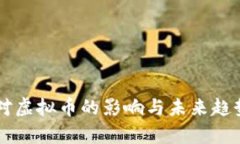 中国对虚拟币的影响与未