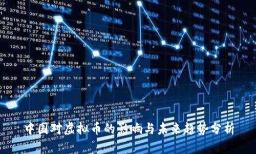中国对虚拟币的影响与未来趋势分析