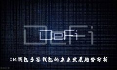 IM钱包多签钱包的未来发展