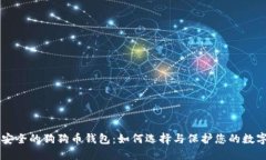 未来安全的狗狗币钱包：