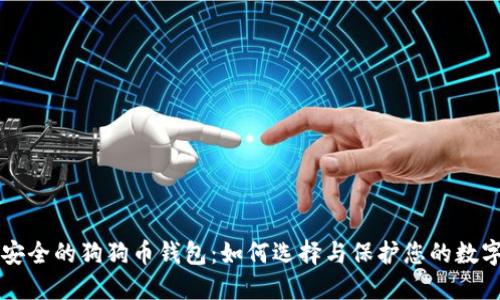 未来安全的狗狗币钱包：如何选择与保护您的数字资产