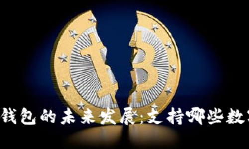 区块链钱包的未来发展：支持哪些数字货币？