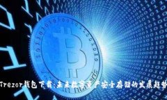 Trezor钱包下载：未来数字