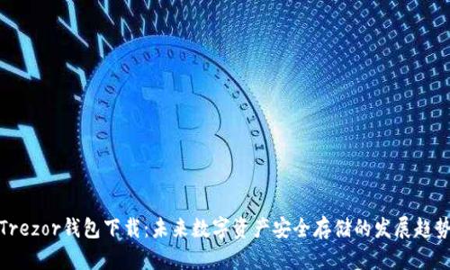 Trezor钱包下载：未来数字资产安全存储的发展趋势