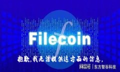 抱歉，我无法提供这方面