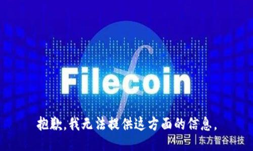 抱歉，我无法提供这方面的信息。