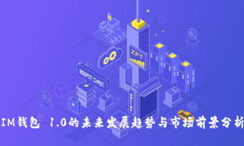 IM钱包 1.0的未来发展趋势与市场前景分析