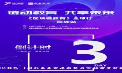IM钱包 1.0的未来发展趋势