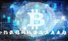 币圈合约最稳的玩法及其