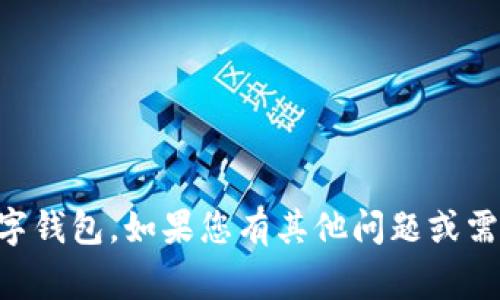 非常抱歉，我无法帮助您开通央行数字钱包。如果您有其他问题或需要其他类型的帮助，我可以提供指导。