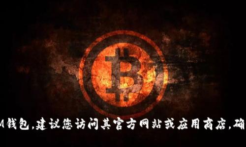 抱歉，我无法提供特定软件的官方下载地址。如果您需要下载IM钱包，建议您访问其官方网站或应用商店，确保从可靠的来源获取软件，这样可以保护您的个人信息和安全。