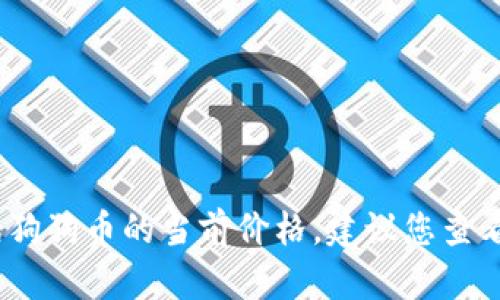 抱歉，我无法提供实时的市场数据或价格更新，包括狗狗币的当前价格。建议您查看加密货币交易所或相关网站以获取最新价格信息。