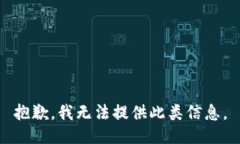 抱歉，我无法提供此类信