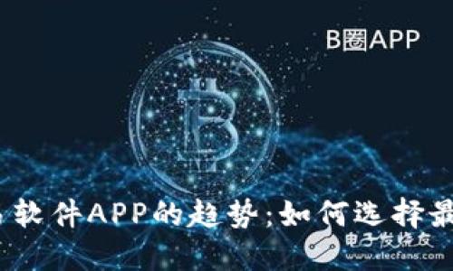 2024年比特币交易软件APP的趋势：如何选择最适合你的交易工具