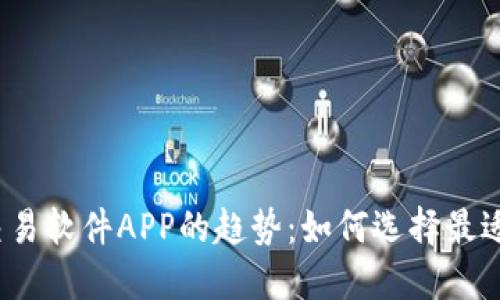 2024年比特币交易软件APP的趋势：如何选择最适合你的交易工具
