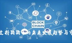 钠钱包支持狗狗币的未来