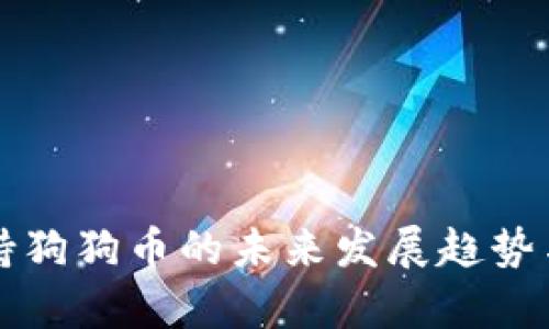 钠钱包支持狗狗币的未来发展趋势与市场分析