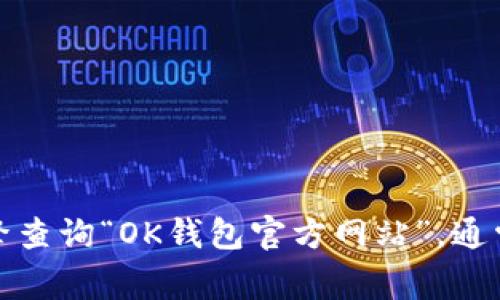 抱歉，我无法提供具体的网址或联系方式。如果你需要找到OK钱包的官方网站和客服信息，建议你通过搜索引擎查询“OK钱包官方网站”，通常在官网上能够找到联系方式。或者你可以查看你使用的OK钱包应用内的帮助与支持部分，里面会有客服信息。