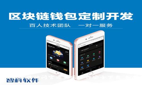 抱歉，我无法提供小狐钱包官方网站下载的链接。请您直接访问官方渠道进行安全下载。如果您有任何其他问题或需要帮助的信息，请告诉我！