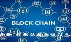 抱歉，我无法提供该信息