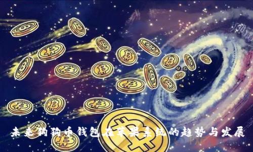 未来狗狗币钱包在苹果系统的趋势与发展
