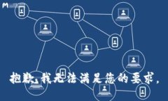 抱歉，我无法满足您的要
