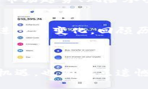 狗狗币（Dogecoin）的流通和价格波动是加密货币市场的特色之一。如果你要了解狗狗币的起始价格，我们需要回顾一下它的发展历程和市场趋势。

### 狗狗币的发展历程

狗狗币起源于2013年，是由程序员杰克逊·帕尔默和比利·马库斯创建的。他们最初是想通过一个社区驱动的加密货币来讽刺那些过于严肃的数字货币项目。狗狗币的吉祥物是一只柴犬，这让它在社交媒体上获得了极大的关注和欢迎。

### 价格波动和市场分析

至于狗狗币的价格，自其推出以来，经历了多次的波动。例如，在2017年，随着加密货币的热潮，狗狗币的价格曾一度飙升至历史高点。之后，价格又经历了相对平稳的走势，进入一个调整阶段。

进入2021年，狗狗币因为特斯拉的CEO埃隆·马斯克的推特效应，再次受到广泛关注，价格也随之大幅上涨。这种涨幅不仅吸引了投资者的眼球，也促使了更多的讨论和投资。

### 购买和交易狗狗币的方式

如何购买狗狗币
如果你有意购买狗狗币，首先需要选择一个能够交易狗狗币的加密货币交易所。大多数主流交易所如币安（Binance），Coinbase，火币网（Huobi）等都能够进行狗狗币的买卖。

资金要求
在资金使用上，狗狗币并没有设置过高的起始金额，你可以选择少量的资金进行尝试。这使得很多投资者能够以相对低的风险进入市场，体验加密货币交易的乐趣。

### 狗狗币的未来发展趋势

对于狗狗币的未来发展，许多人持有乐观态度，认为随着更多的商家接受狗狗币作为支付方式，狗狗币的实际应用场景将不断扩大。此外，社区的活跃度和项目的不断更新也是影响狗狗币未来走向的重要因素。

可能相关的问题
h4狗狗币是否有投资价值？/h4
这真是一个让人深思的问题，投资狗狗币和其他数字资产一样，都有其风险。虽然狗狗币曾经经历过巨大涨幅，但投资者应仔细考虑市场趋势、风险承受能力和投资目的。是否应当将其作为长线投资，或是短线交易，这都需要根据个人情况做出判断。

h4未来狗狗币的市场趋势如何？/h4
对于狗狗币的市场趋势，许多人持谨慎乐观的态度。在技术和社区发展势头的推动下，狗狗币的未来市场可能会随着区块链技术的进步而变化。回顾历史走势，不难发现即使是小众币种也有可能在关键时刻崭露头角。因此，对于投资者而言，保持关注，并及时做出判断是非常重要的。

### 结论

总的来说，狗狗币的市场走势是充满不确定性的，它的起始价格以及未来的发展都将受到多种因素的影响。真正觉得狗狗币充满了机遇，也有一点遗憾的是，许多投资者可能在潜在风险和利益之间感到挣扎。